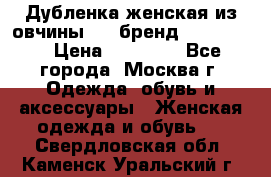 Дубленка женская из овчины ,XL,бренд Silversia › Цена ­ 15 000 - Все города, Москва г. Одежда, обувь и аксессуары » Женская одежда и обувь   . Свердловская обл.,Каменск-Уральский г.